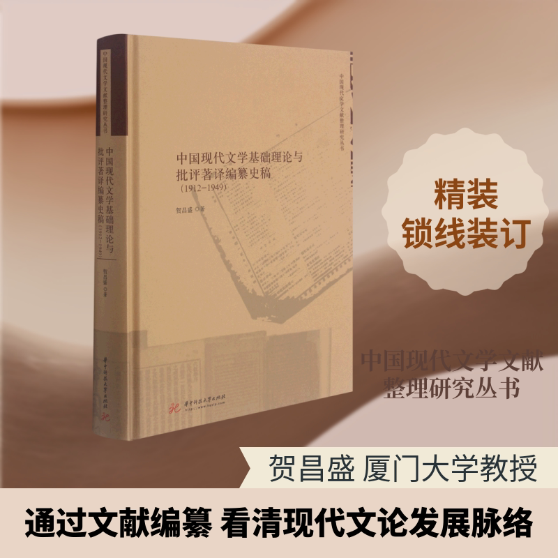 中国现代文学基础理论与批评著译编纂史稿(1912-1949)(精)/中国现代文学文献整理研究丛 贺昌盛 著 文学理论/文学评论与研究文学图片