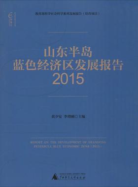 国富论山东半岛蓝色经济区发展报告.2015 黄少安,李增刚 主编 著作 经济理论经管、励志 新华书店正版图书籍 广西师范大学出版社