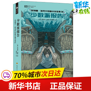 少数派报告 (美)·迪克(Philip K.Dick) 著 姚海军 编 郝秀玉 译 外国小说文学 新华书店正版图书籍 四川科学技术出版社