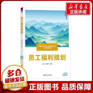 员工福利规划 刘钧,徐晓华 编 社会学大中专 新华书店正版图书籍 清华大学出版社