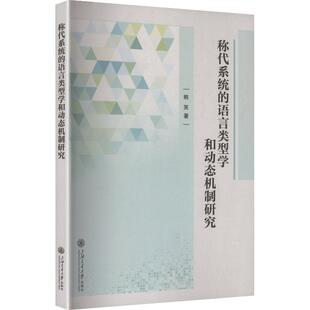 称代系统的语言类型学和动态机制研究 韩笑 著 著 语言文字文教 新华书店正版图书籍 上海交通大学出版社