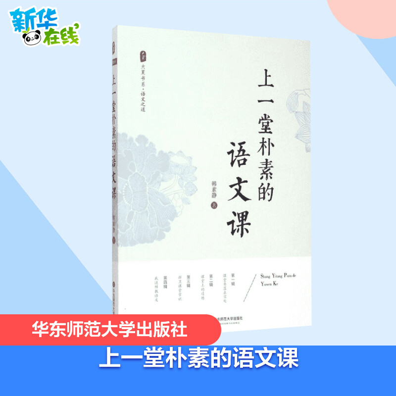 上一堂朴素的语文课 韩素静 中小学语文教师教学研究 大夏书系 语文老师专业知识水平培训用书 教师教育理论 优秀教师教学心得总结使用感如何?