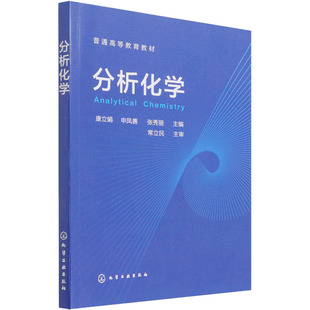 分析化学 康立娟,申凤善,张秀丽 编 大学教材大中专 新华书店正版图书籍 化学工业出版社