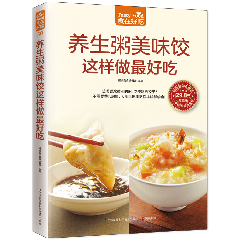 养生粥美味饺这样做好吃(超值版)菜谱食谱做菜烹饪减肥餐营养餐减肥健康饮食菜谱书家常菜大全烘培书减肥餐营养餐生活新华书店正版