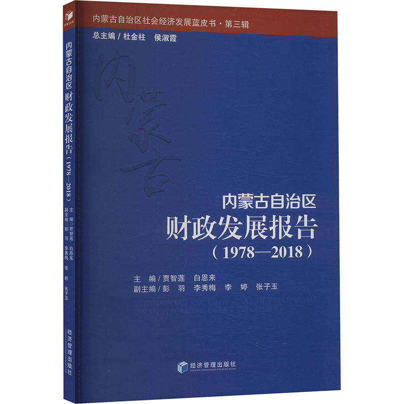 内蒙古自治区财政发展报告(1978-2018) 贾智莲,白恩来 编 金融经管、励志 新华书店正版图书籍 经济管理出版社