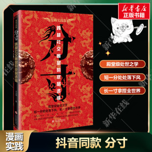 漫画实践版 为人处世悟道书学会博弈心理学高手控局商业 底层逻辑规则中 分寸 分寸书籍正版 规则 本质励志书籍新华 抖音同款