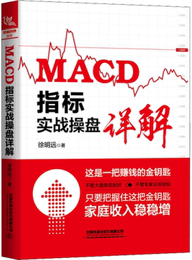 MACD指标实战操盘详解 徐明远 著 金融投资经管、励志 新华书店正版图书籍 中国铁道出版社有限公司