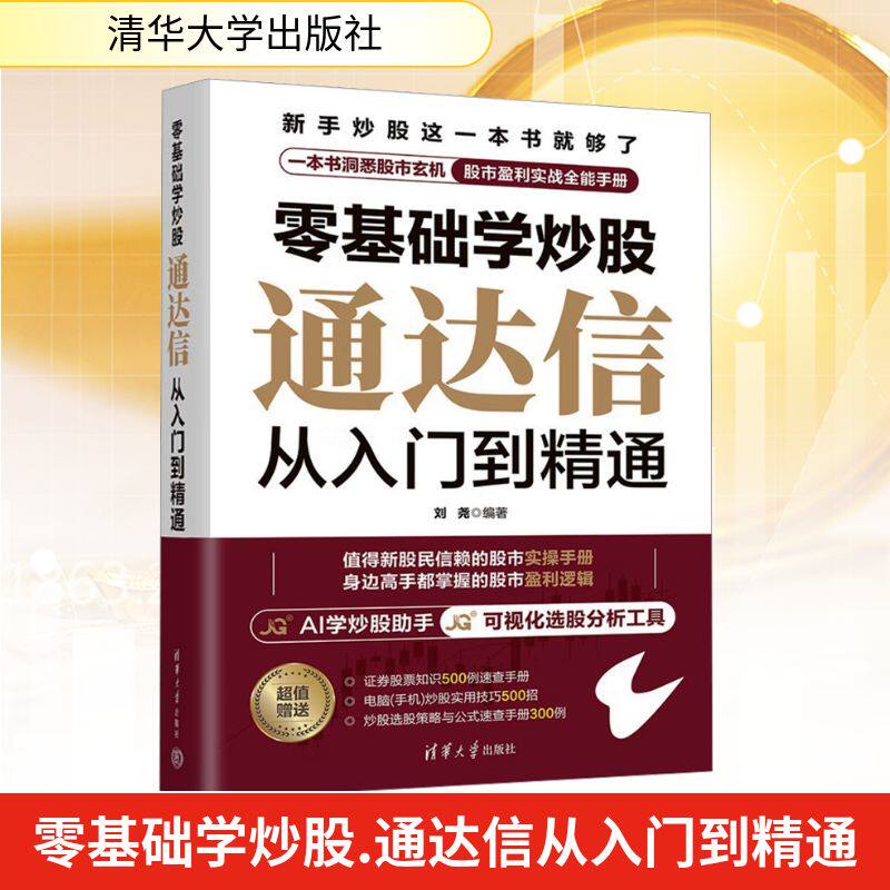 零基础学炒股 通达信从入门到精通 刘尧 编著 编 金融经管、励志 新华书店正版图书籍 清华大学出版社图片