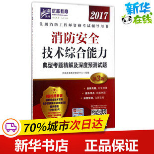 (2017)优路教育 消防安全技术综合能力典型考题精解及深度预测试题第3版 优路教育教学教研中心 组编 建筑考试其他专业科技