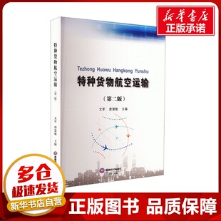 唐慧敏 编 西南财经大学出版 第二版 社 图书籍 文军 新华书店正版 特种货物航空运输 各部门经济大中专