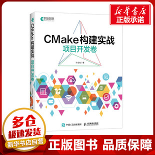CMake構建實戰 許宏旭 項目開發卷 新 著 專業科技 程序設計 圖書籍 社 人民郵電出版 新華書店正版