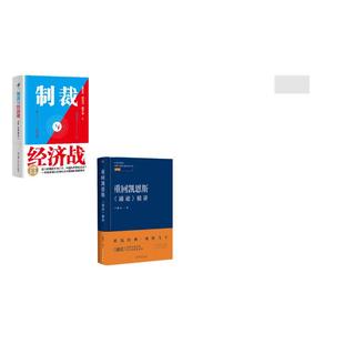 重回凯恩斯：《通论》精讲+签章版-制裁与经济战2册 卢麒元 著 著等 经济理论经管、励志 新华书店正版图书籍 东方出版社等