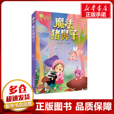 故事奇想树.魔法猪鼻子 周姚萍 著 儿童文学少儿 新华书店正版图书籍 青岛出版社