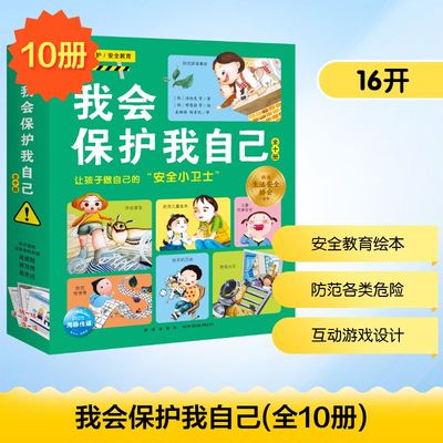 我会保护我自己(全10册) (韩)洪初龙 等 著 姜璐旸 等 译 (韩)那恩静 等 绘 其它儿童读物少儿 新华书店正版图书籍 新星出版社