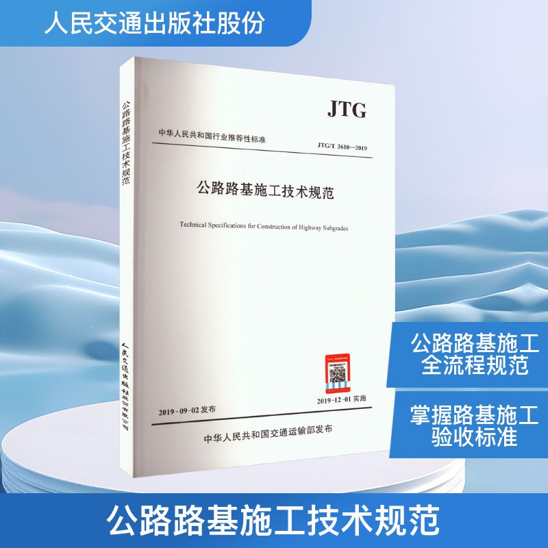 公路路基施工技术规范 JTG/T 3610-2019 中交第三公路工程局有限公司 编 交通/运输专业科技 新华书店正版图书籍
