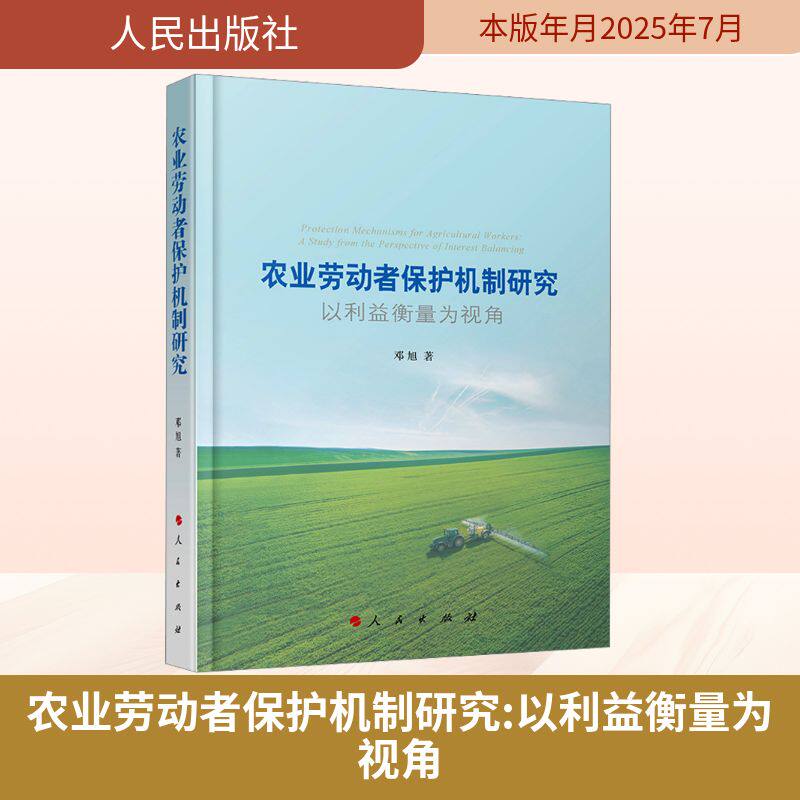农业劳动者保护机制研究 以利益衡量为视角 邓旭 著 著 法学理论社科 新华书店正版图书籍 人民出版社