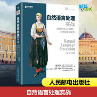 自然语言处理实战 利用Python理解、分析和生成文本 (美)霍布森·莱恩,(美)科尔·霍华德,(美)汉纳斯·马克斯·哈普克 著 史亮 等