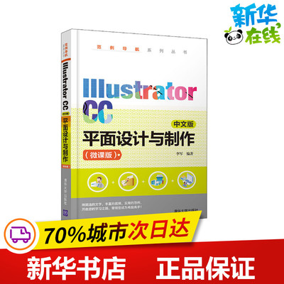 Illustrator CC中文版平面设计与制作(微课版) 李军 编 图形图像/多媒体（新）专业科技 新华书店正版图书籍 清华大学出版社
