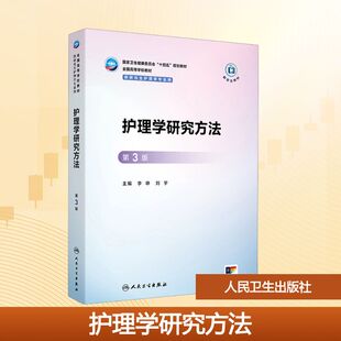 护理学研究方法 第3版 李峥,刘宇 编 大学教材大中专 新华书店正版图书籍 人民卫生出版社