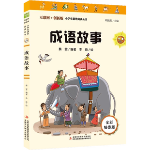 成语故事 全彩插图版 蔡雯 编 儿童文学少儿 新华书店正版图书籍 吉林出版集团股份有限公司