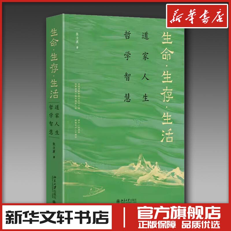 生命&middot;生存&middot;生活 道家人生哲学智慧 新华文轩书店旗舰店官网正版图书书籍畅销书