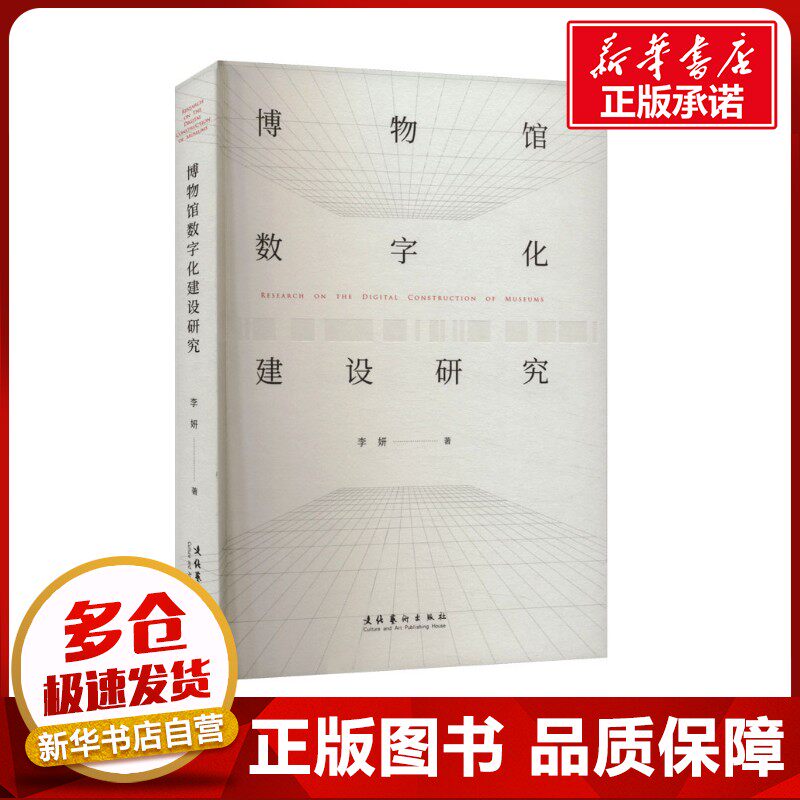 博物馆数字化建设研究 李妍 著 信息与传播理论艺术 新华书店正版图书籍 文化艺术出版社