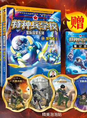 【新书上市 赠泡泡贴】特种兵学书校全套星际探索系列第四辑全套4册八路书特种兵学书校超能战士三体战舰的书全集少年特战队小学生