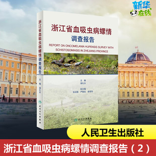 浙江省血吸虫病螺情调查报告 闻礼永 编 医学其它生活 新华书店正版图书籍 人民卫生出版社