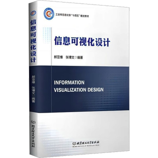信息可视化设计 郝亚维,张博文 编 著 著 著 郝亚维,张博文 编 设计专业科技 新华书店正版图书籍 北京理工大学出版社