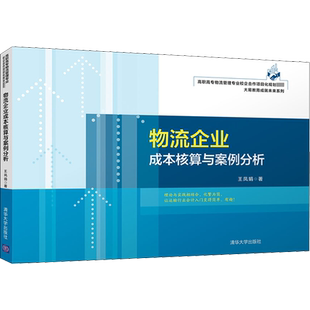 物流企业成本核算与案例分析 王凤娟 著 供应链管理大中专 新华书店正版图书籍 清华大学出版社