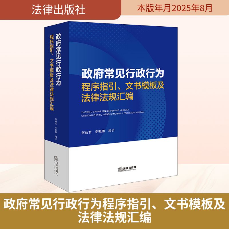 政府常见行政行为程序指引、文书模板及法律法规汇编 何丽君,李晓阳 编著 编 法律汇编/法律法规社科 新华书店正版图书籍