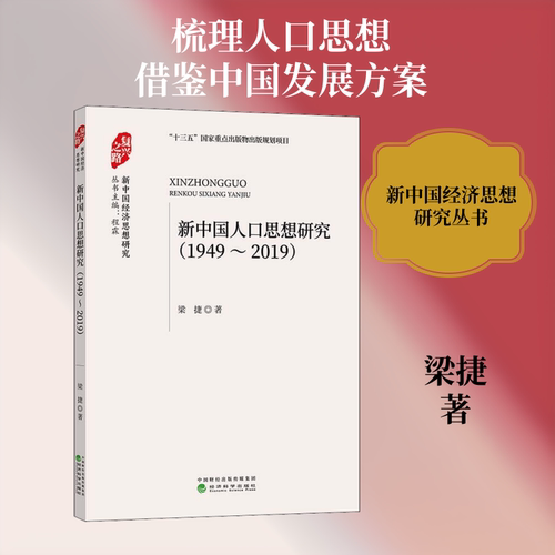 新中国人口思想研究 1949~2019 梁捷 著 人口学经管、励志 新华书店正版图书籍 经济科学出版社