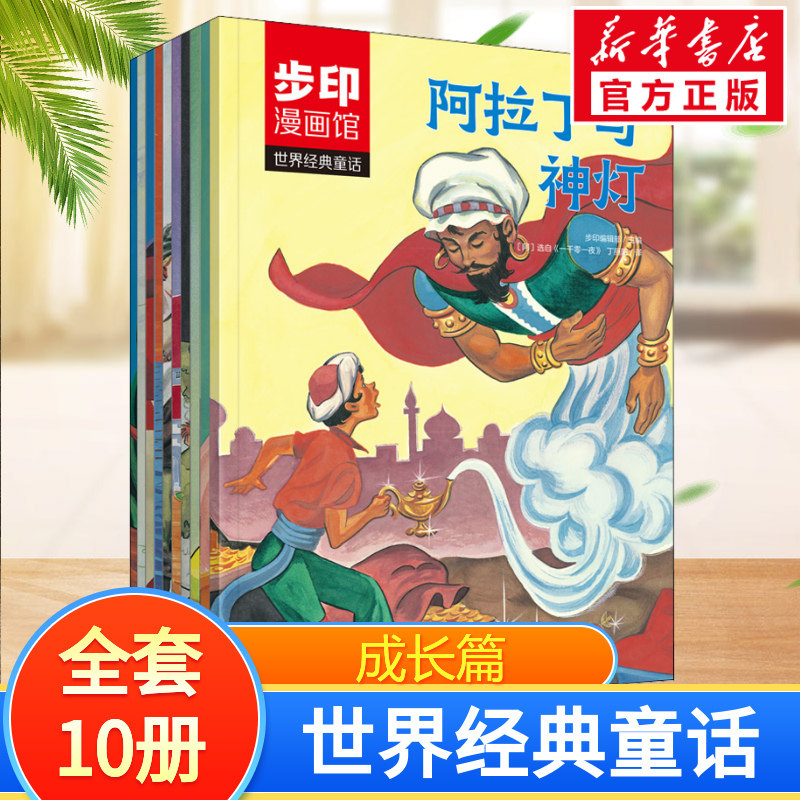 世界经典童话.成长篇(全10册) (法)夏尔·佩罗,(丹)安徒生,(日)小泉八云 等 著 步印编辑部 编 丁丽阳,孙悦琪,张小达 等 译
