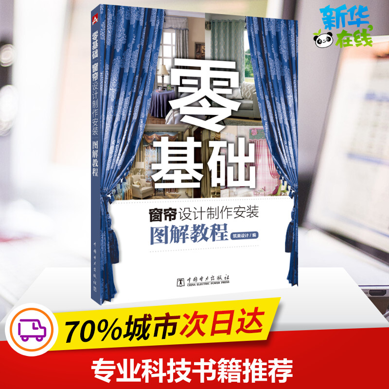 零基础窗帘设计制作安装图解教程筑美设计著筑美设计编建筑/水利（新）专业科技新华书店正版图书籍中国电力出版社