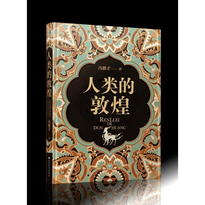 人类的敦煌 冯骥才 著 著 文物/考古社科 新华书店正版图书籍 敦煌文艺出版社
