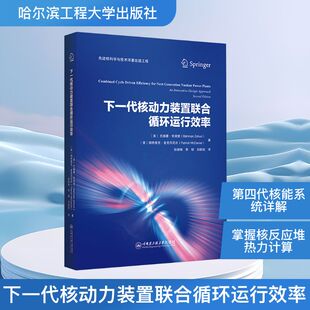 下一代核动力装置联合循环运行效率 (美)巴赫曼·佐胡里,(美)帕特里克·麦克丹尼尔 著 著 孙觊琳,李韧,刘新凯 译 译