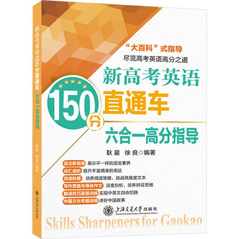 新高考英语150分直通车·六合一高分指导 耿鋆,徐良 编著 编 中学教辅文教 新华书店正版图书籍 上海交通大学出版社