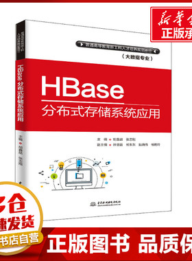 HBase分布式存储系统应用 胡鑫喆,张志刚 编 大学教材大中专 新华书店正版图书籍 中国水利水电出版社