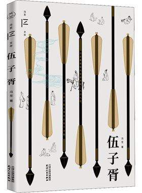 伍子胥 冯至 著 文学作品集文学 新华书店正版图书籍 天津人民出版社