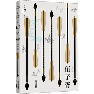 伍子胥 冯至 著 文学作品集文学 新华书店正版图书籍 天津人民出版社