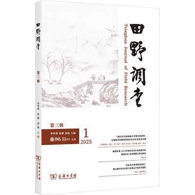 田野调查(第3辑) 毕世鸿,张静,高柏 主编 编 社会学经管、励志 新华书店正版图书籍 商务印书馆