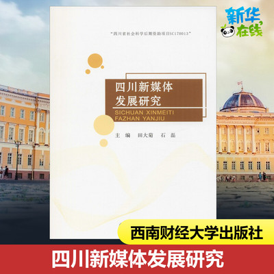 Sichuan New Media Development Research Tian Daju, Shi Lei отредактировал патентные исследования/технические стандарты Управление исследованиями и вдохновляюще