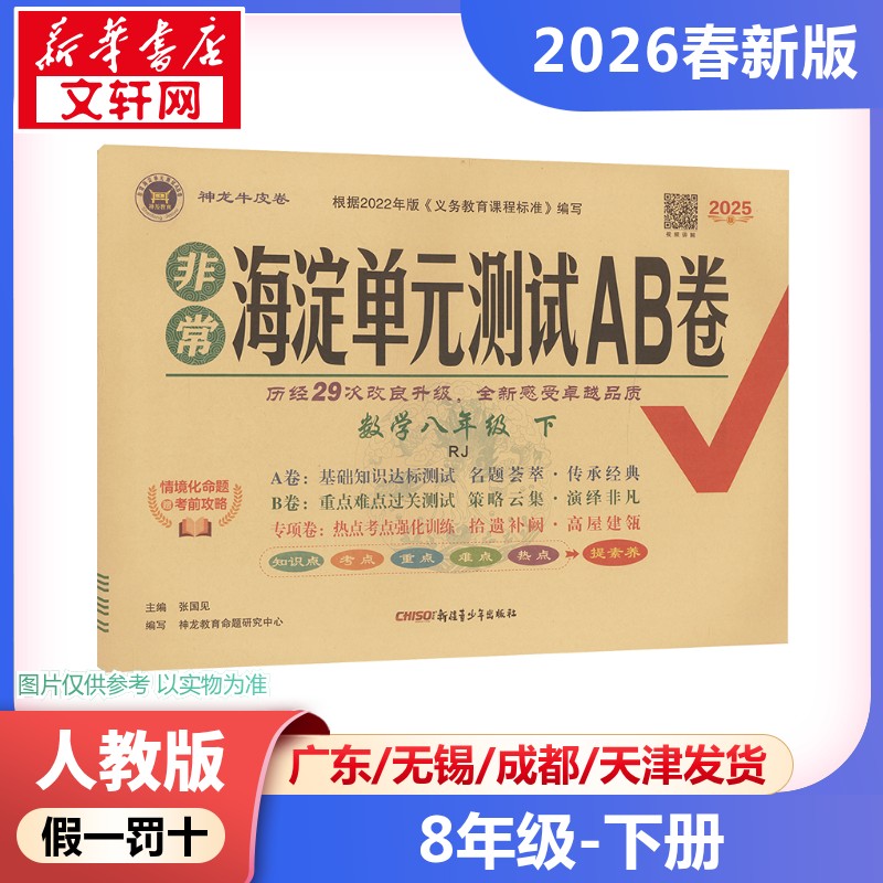 新华书店正版 初中数学单元测试