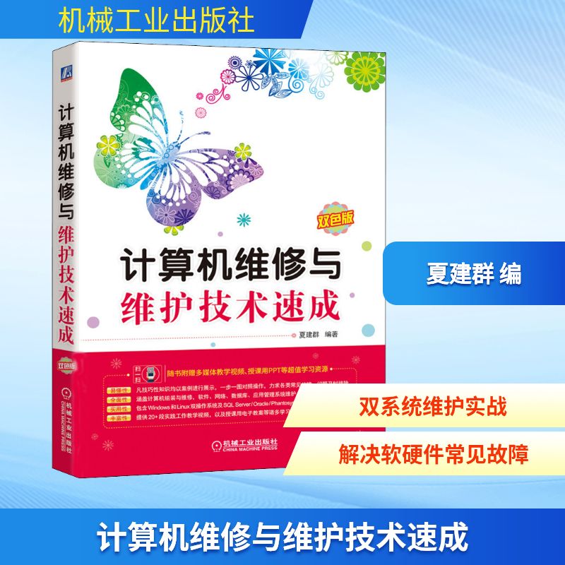 计算机维修与维护技术速成 双色版 夏建群 编 计算机硬件组装、维护专业科技 新华书店正版图书籍 机械工业出版社