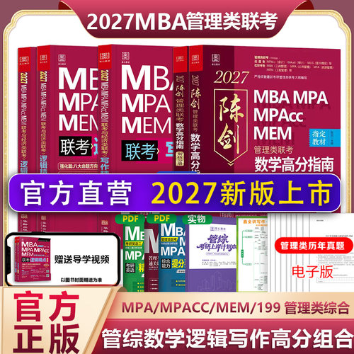 2027管理类联考综合能力教材