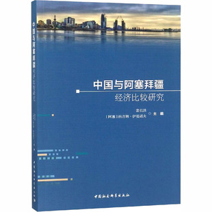 中国与阿塞拜疆经济比较研究 裴长洪,(阿塞)纳吉姆·伊曼诺夫 编 世界及各国经济概况经管、励志 新华书店正版图书籍
