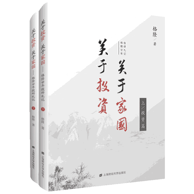 关于投资关于家国格隆廿年投研札记上下两册精装 格隆著 李开复徐小平等6位大咖联袂力荐 金融经济管理书籍 炒股书籍 新华正版