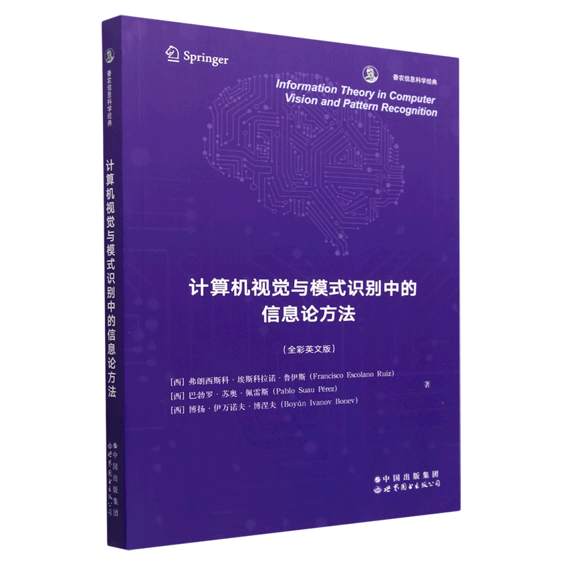 计算机视觉与模式识别中的信息论方法(全彩英文版)