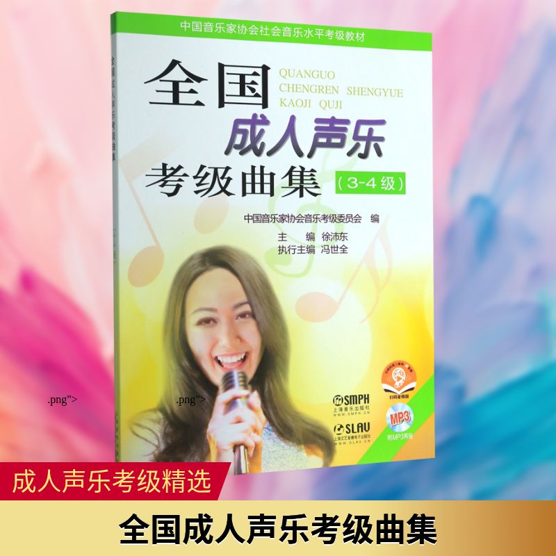 全国成人声乐考级曲集(附光盘3-4级中国音乐家协会社会音乐水平考级教材) 上海音乐出版社 著 大学教材艺术 新华书店正版图书籍