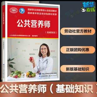 公共营养师(基础知识) 人力资源社会保障部教材办公室 编 中国营养师专业科技 新华书店正版图书籍 中国劳动社会保障出版社